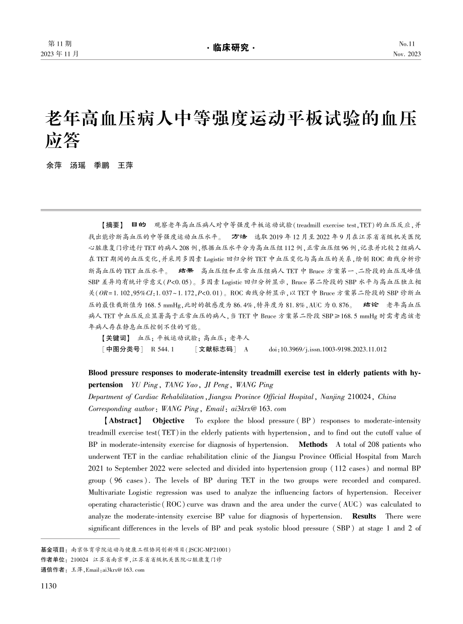 老年高血压病人中等强度运动平板试验的血压应答.pdf_第1页