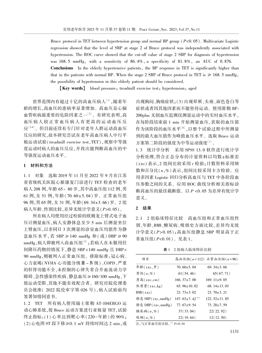 老年高血压病人中等强度运动平板试验的血压应答.pdf_第2页