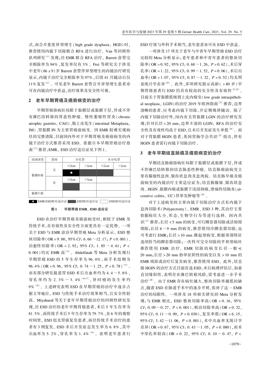 老年人消化道早癌和癌前病变的内镜治疗进展.pdf_第2页