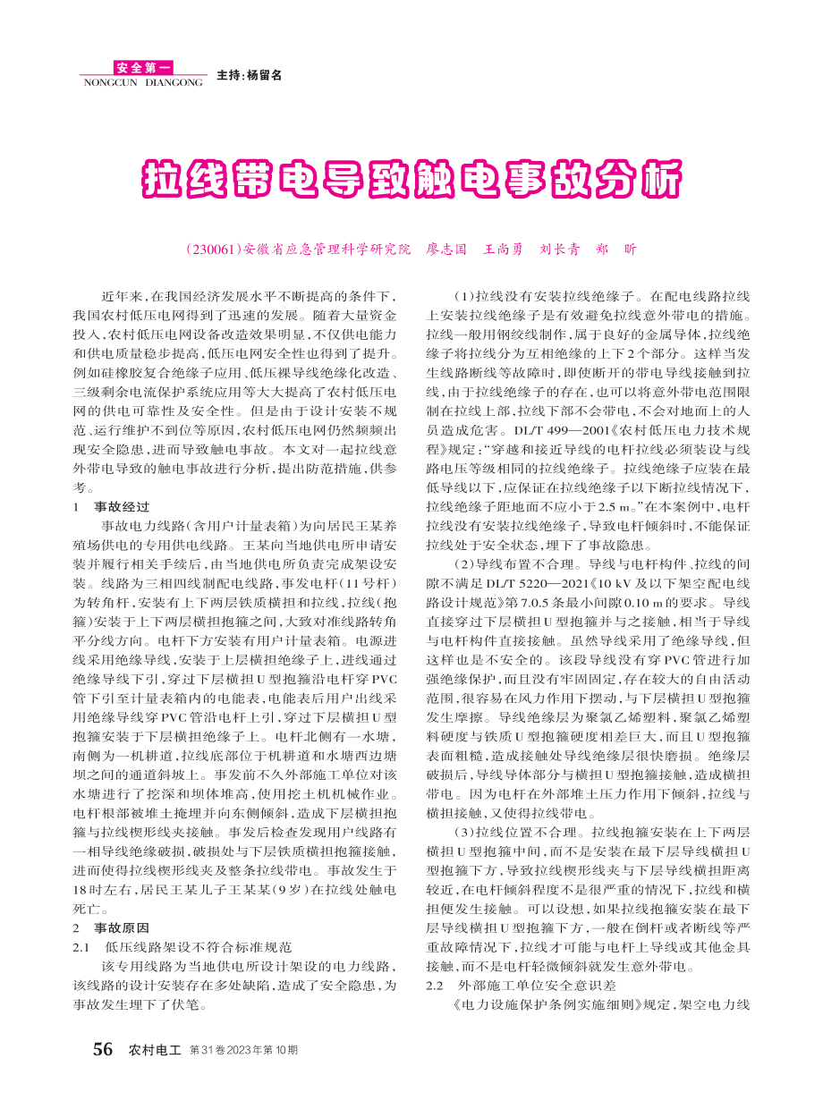 拉线带电导致触电事故分析.pdf_第1页