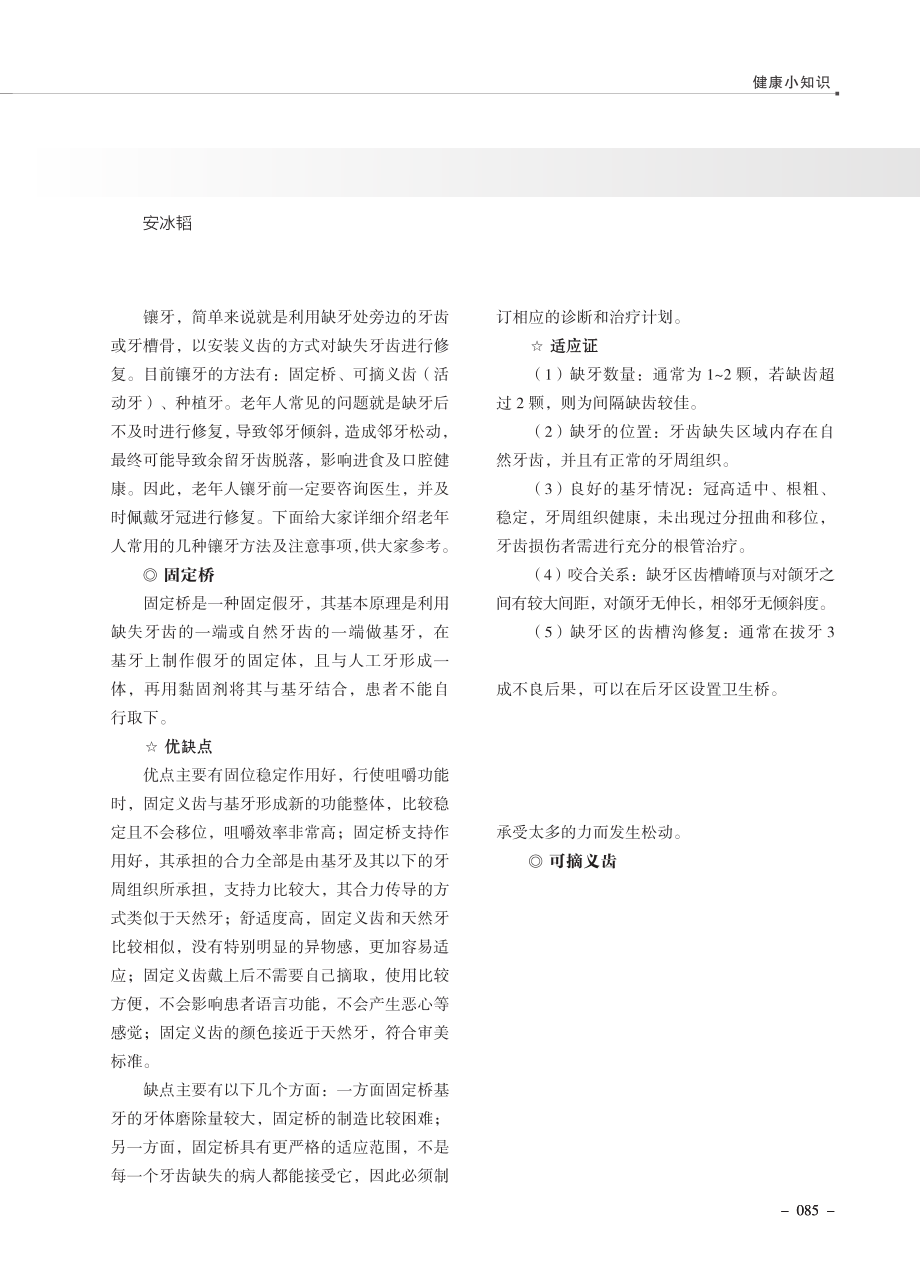 老年人常用的镶牙方法和注意事项.pdf_第1页