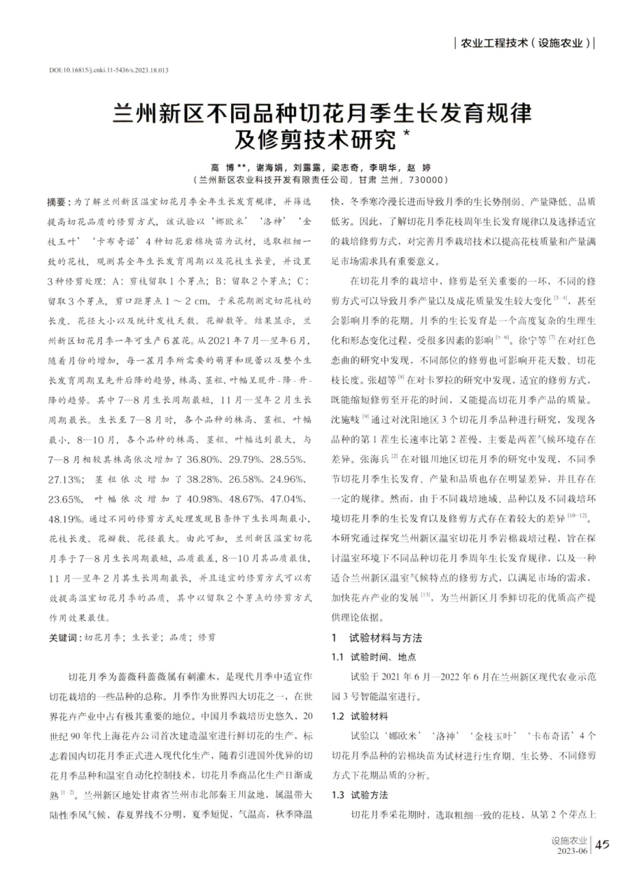 兰州新区不同品种切花月季生长发育规律及修剪技术研究.pdf_第1页