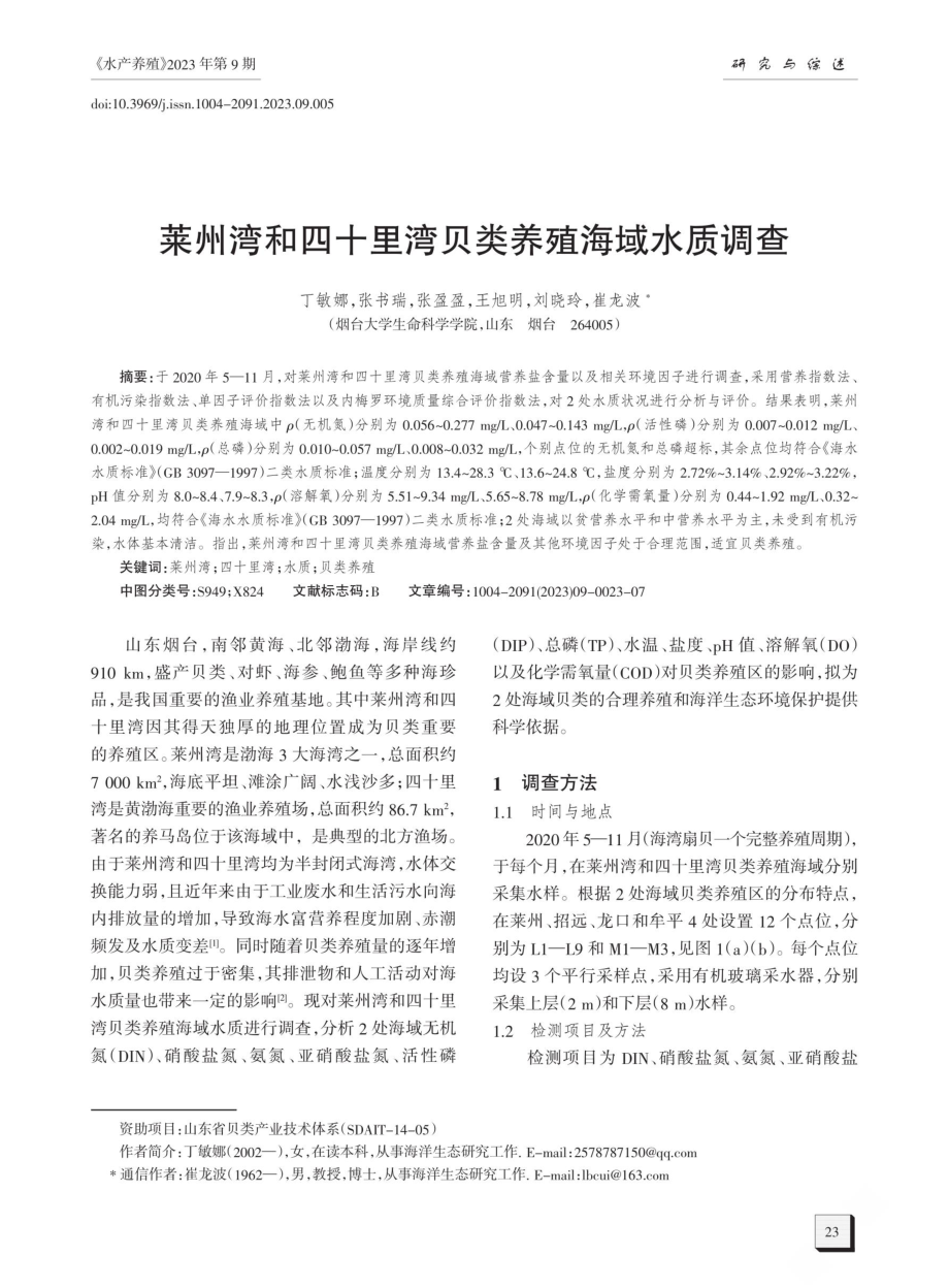 莱州湾和四十里湾贝类养殖海域水质调查.pdf_第1页