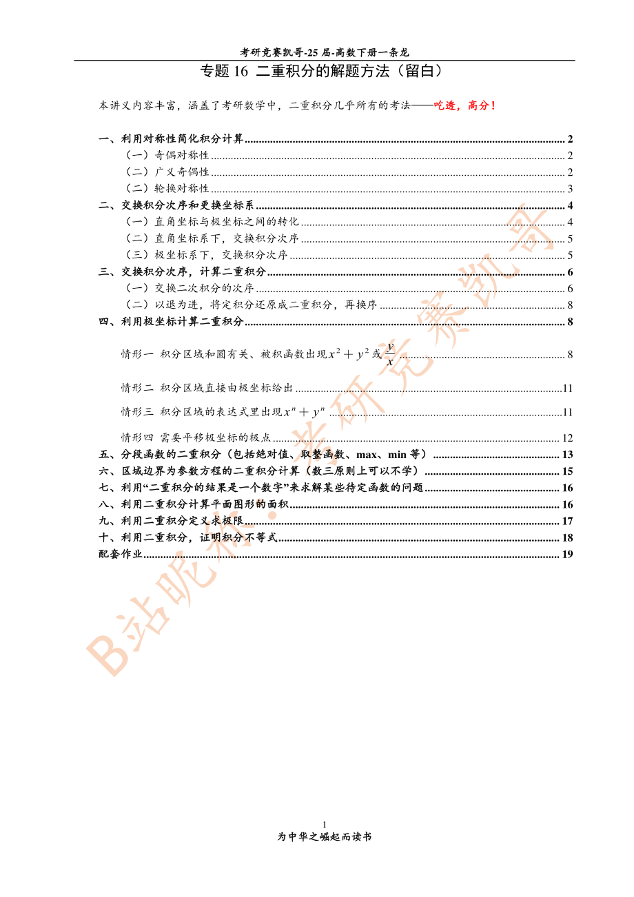 专题16 二重积分的解题方法（留白）.pdf_第1页