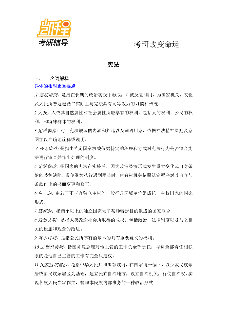 宪法学整理笔记-凯程教育(1).pdf_第1页