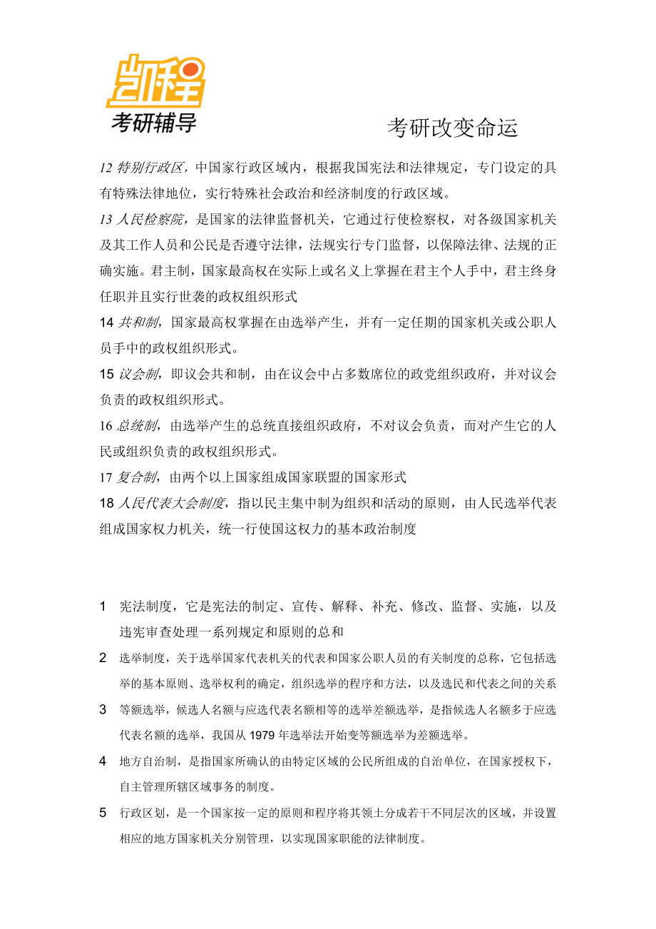 宪法学整理笔记-凯程教育(1).pdf_第2页