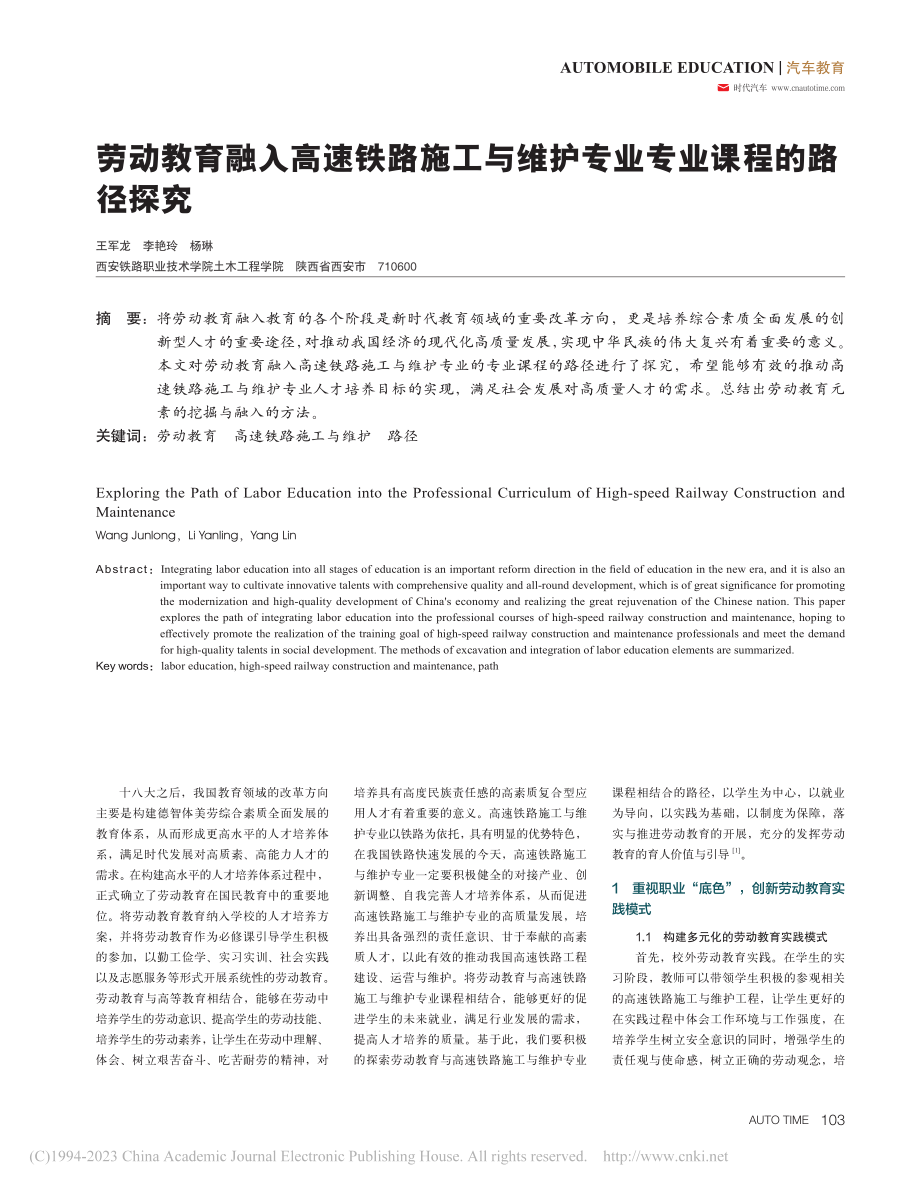 劳动教育融入高速铁路施工与维护专业专业课程的路径探究_王军龙.pdf_第1页