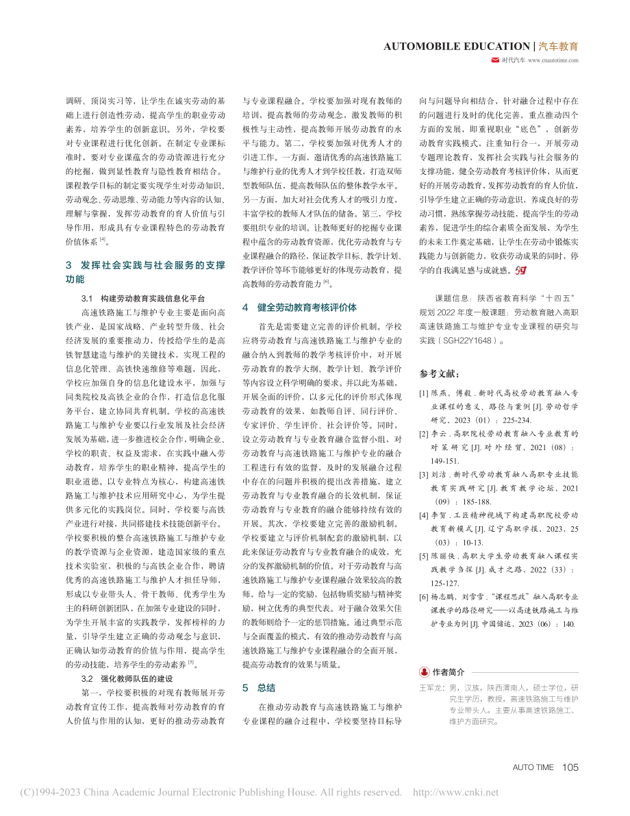 劳动教育融入高速铁路施工与维护专业专业课程的路径探究_王军龙.pdf_第3页