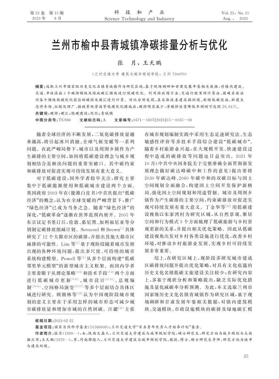 兰州市榆中县青城镇净碳排量分析与优化.pdf_第1页