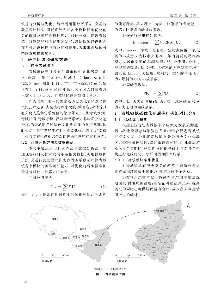 兰州市榆中县青城镇净碳排量分析与优化.pdf_第2页