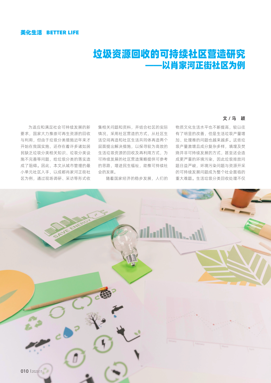 垃圾资源回收的可持续社区营造研究——以肖家河正街社区为例.pdf_第1页