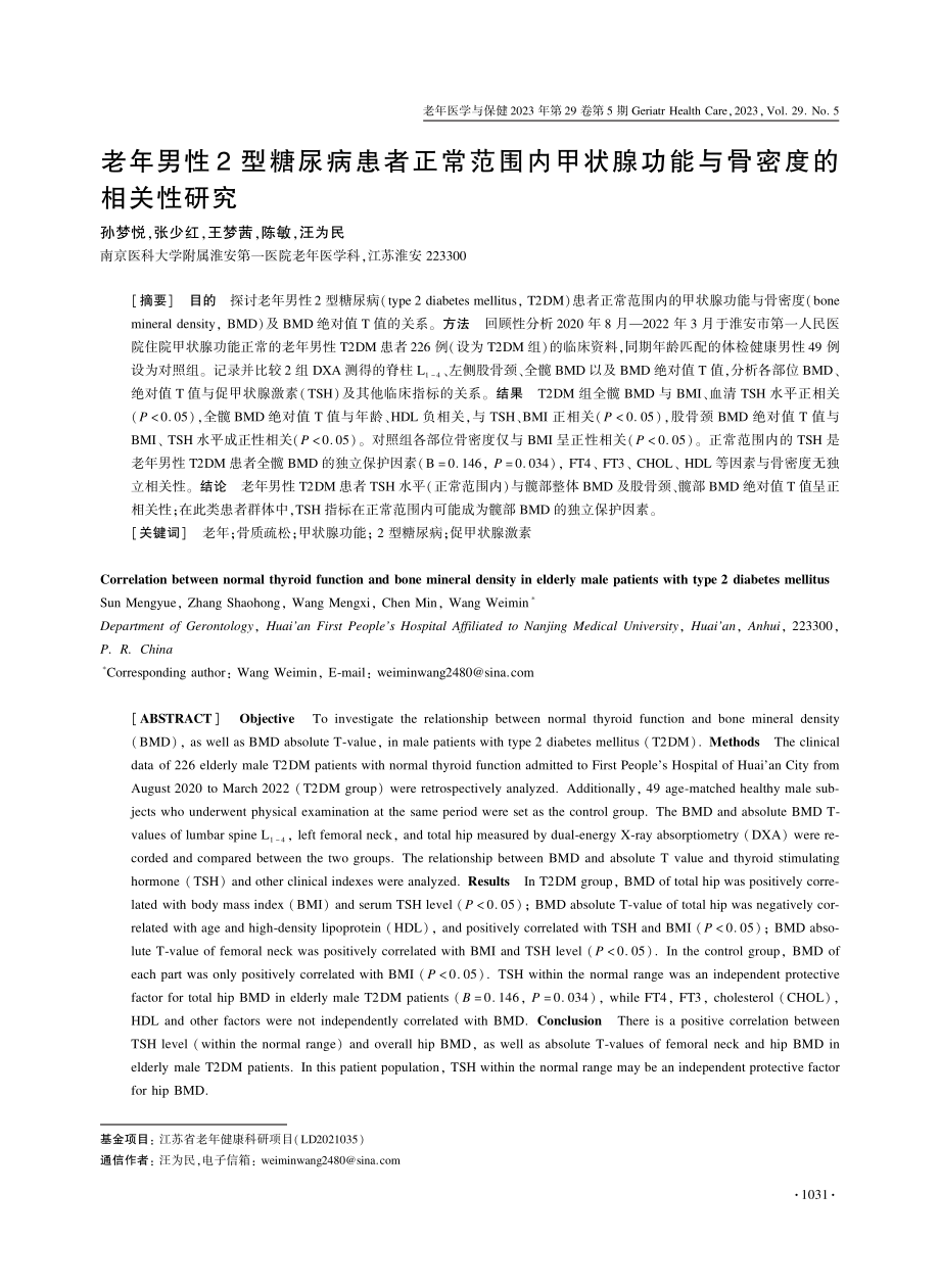 老年男性2型糖尿病患者正常范围内甲状腺功能与骨密度的相关性研究.pdf_第1页