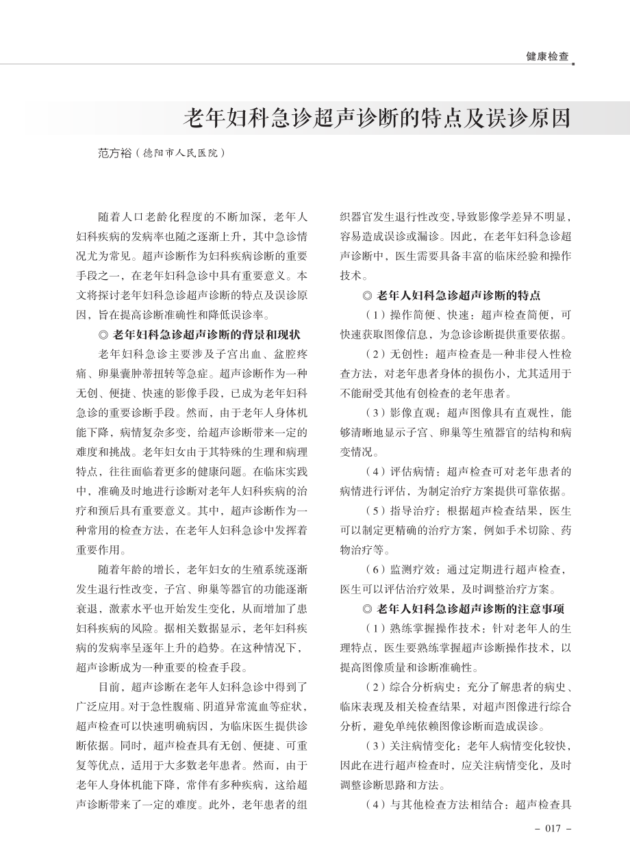 老年妇科急诊超声诊断的特点及误诊原因.pdf_第1页