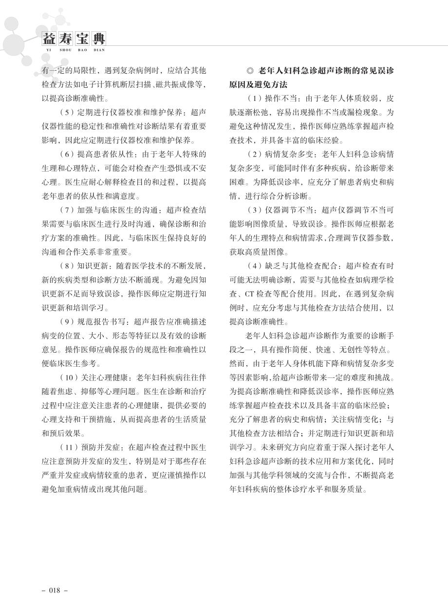 老年妇科急诊超声诊断的特点及误诊原因.pdf_第2页