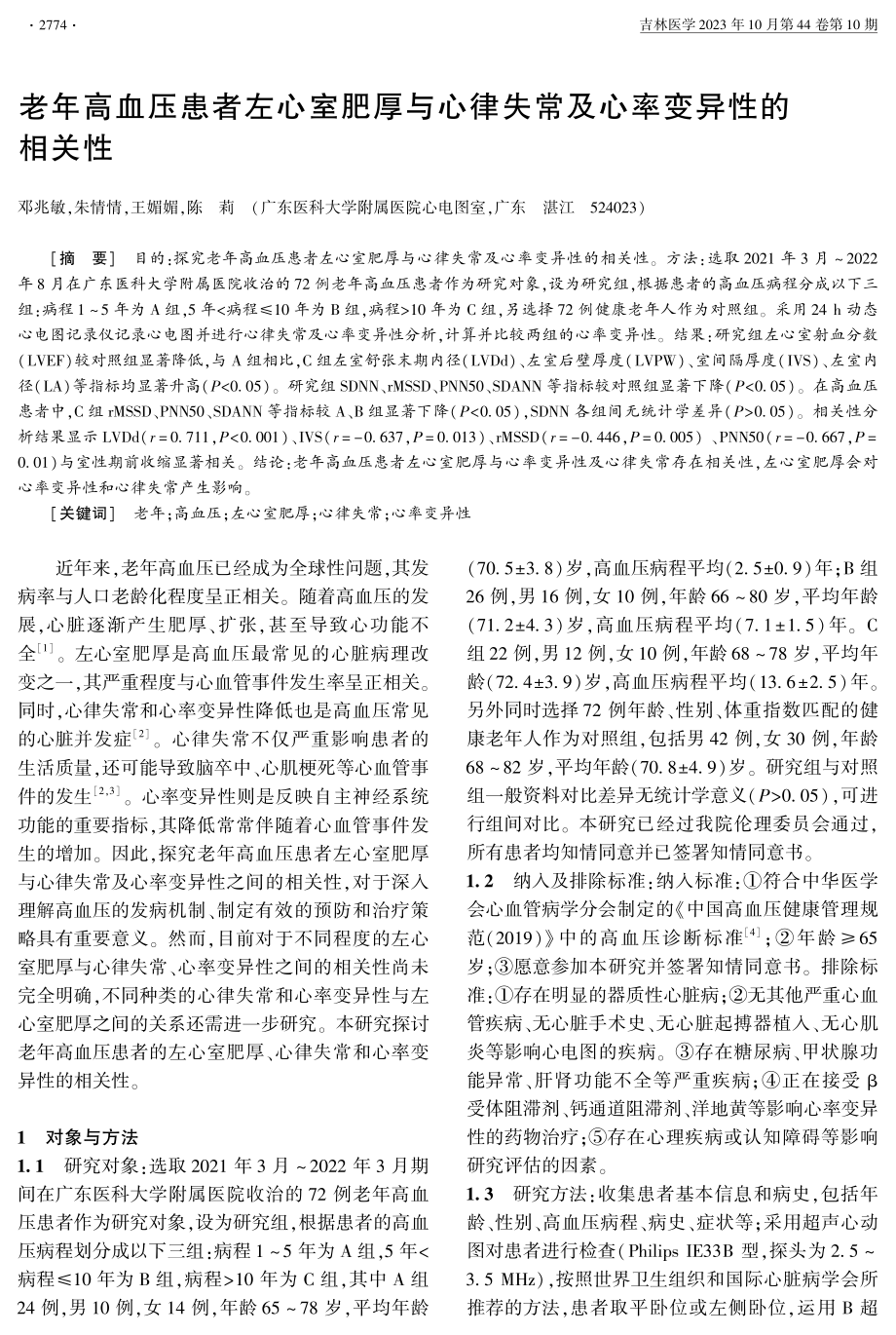 老年高血压患者左心室肥厚与心律失常及心率变异性的相关性.pdf_第1页