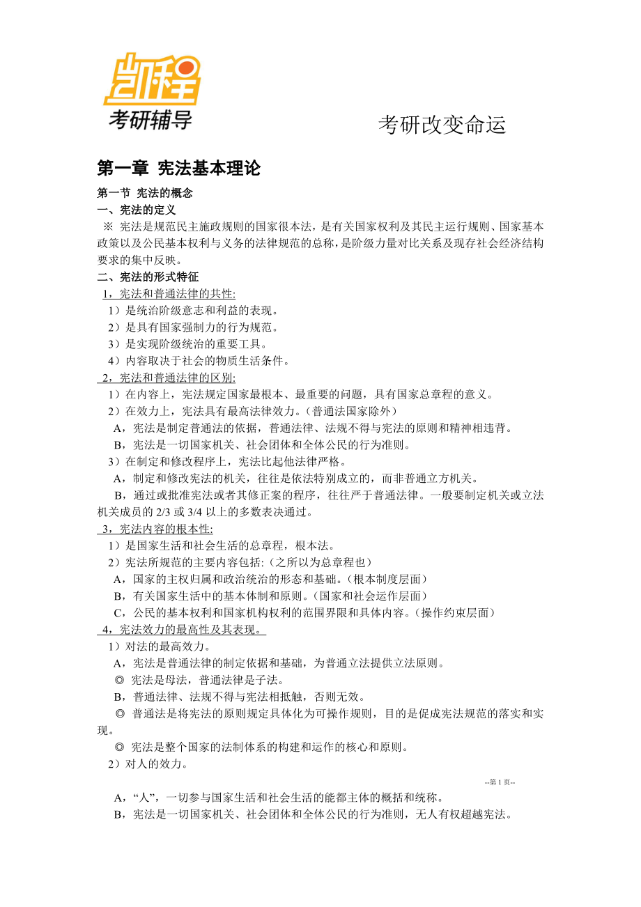 中国宪法学详细笔记汇总整理(精华打印版)-凯程教育(1).pdf_第1页