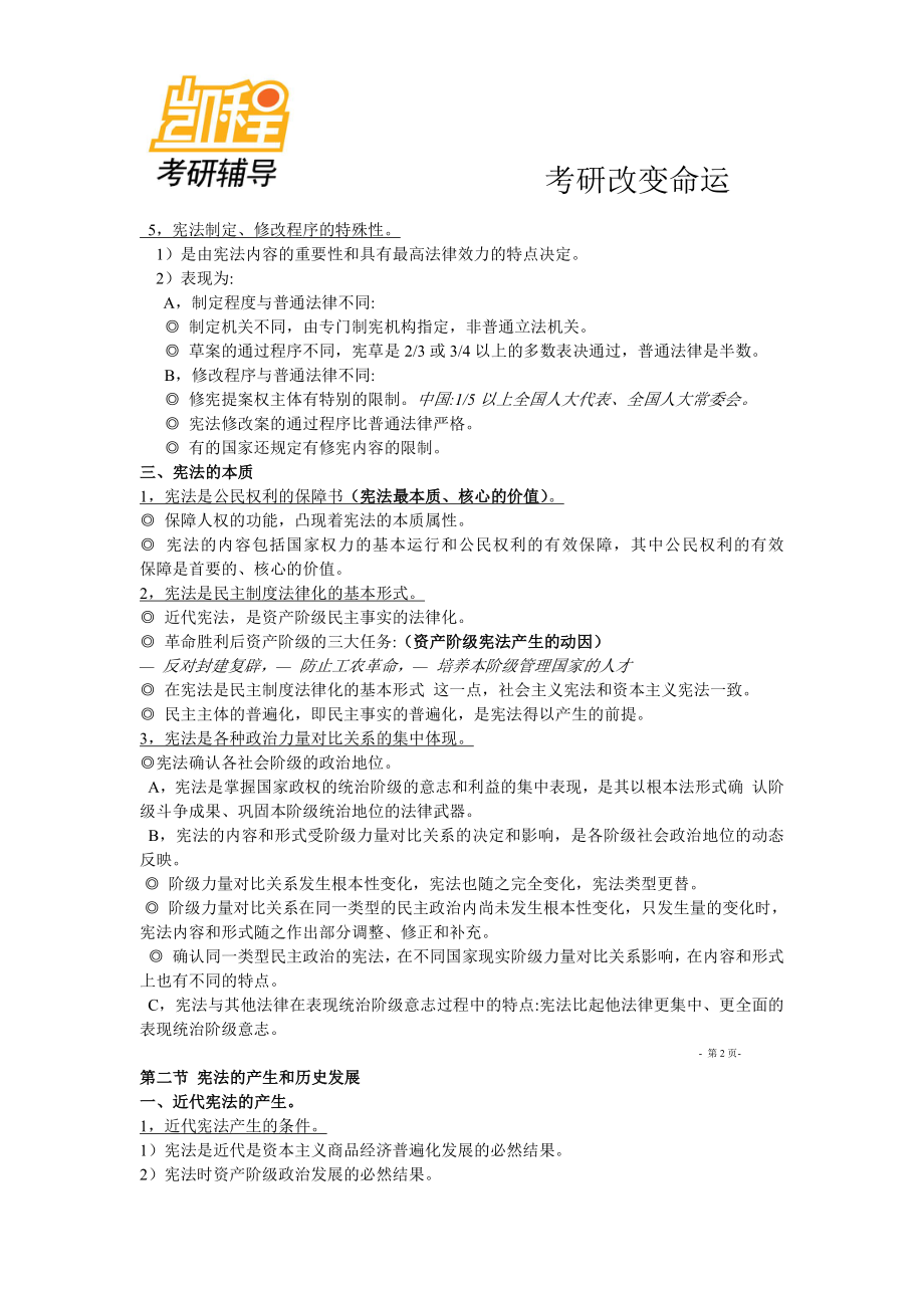 中国宪法学详细笔记汇总整理(精华打印版)-凯程教育(1).pdf_第2页