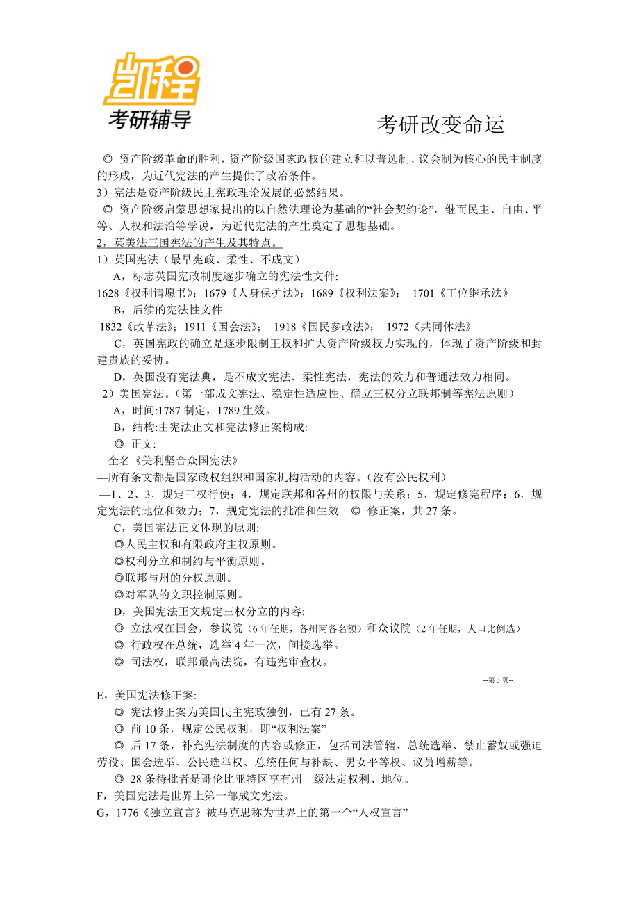 中国宪法学详细笔记汇总整理(精华打印版)-凯程教育(1).pdf_第3页