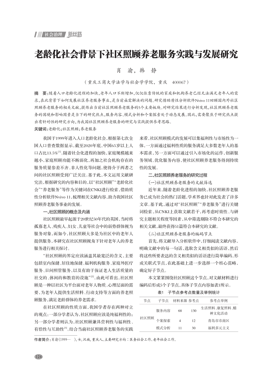 老龄化社会背景下社区照顾养老服务实践与发展研究.pdf_第1页