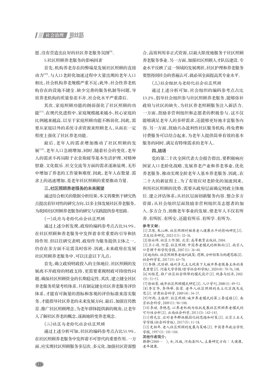 老龄化社会背景下社区照顾养老服务实践与发展研究.pdf_第3页