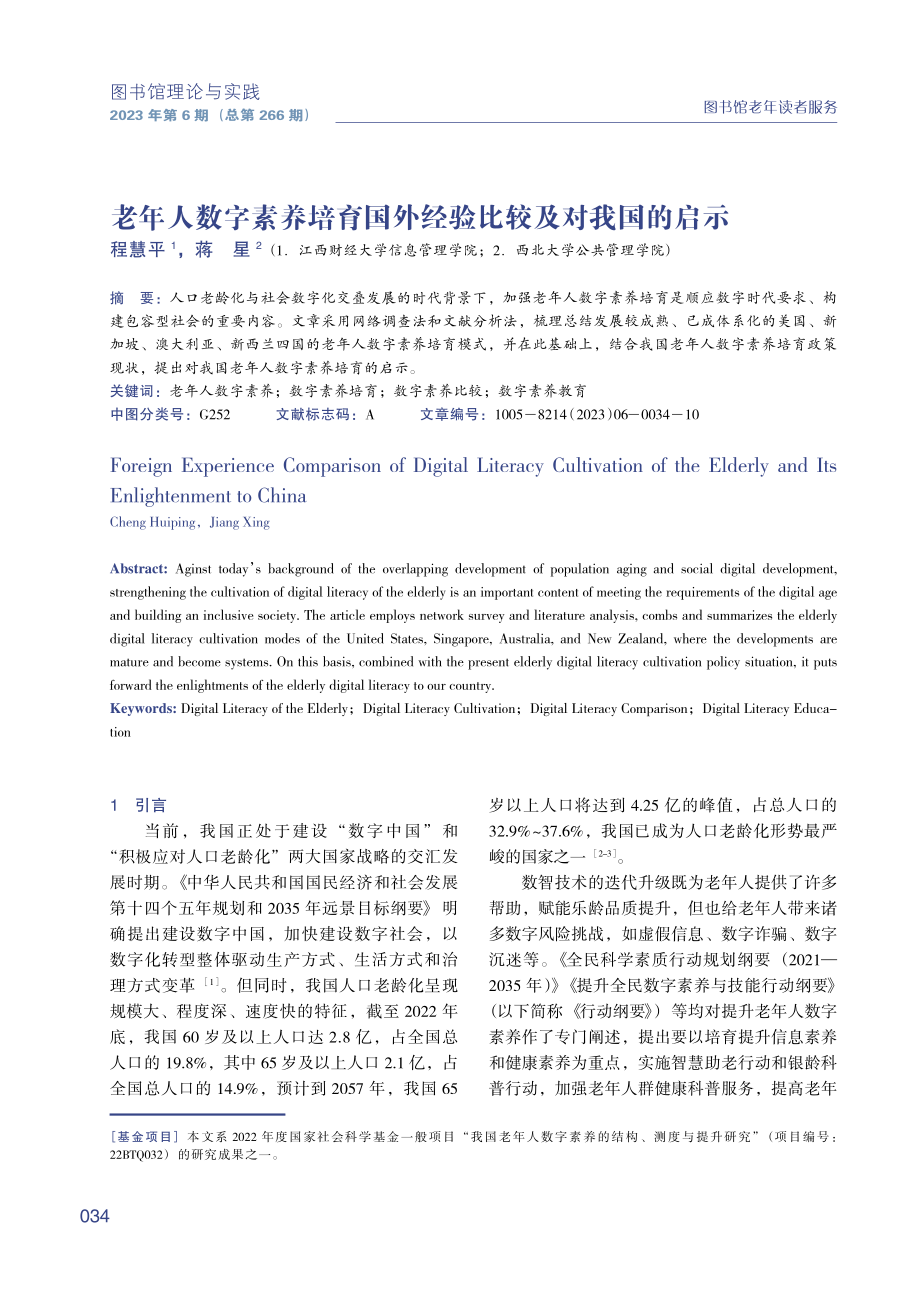 老年人数字素养培育国外经验比较及对我国的启示.pdf_第1页