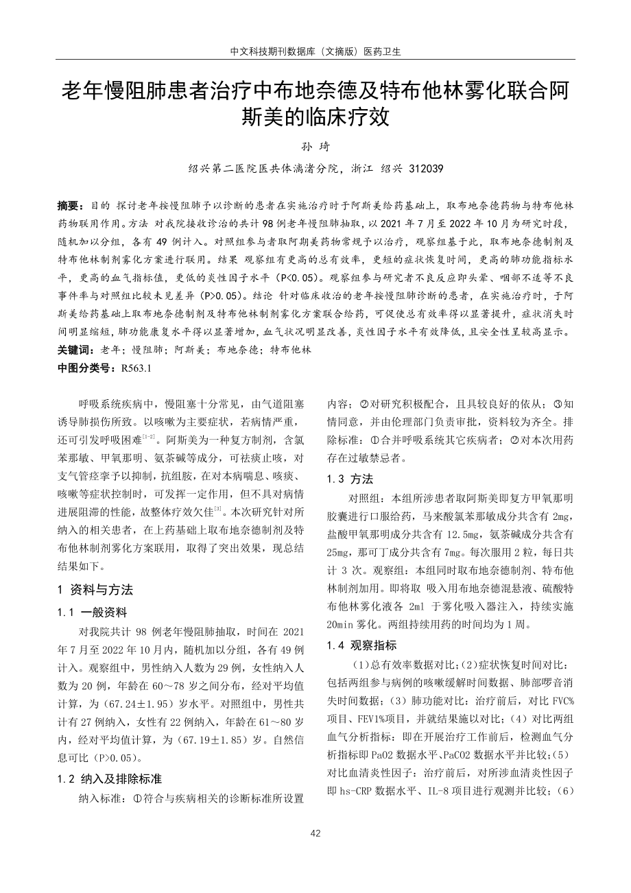 老年慢阻肺患者治疗中布地奈德及特布他林雾化联合阿斯美的临床疗效.pdf_第1页