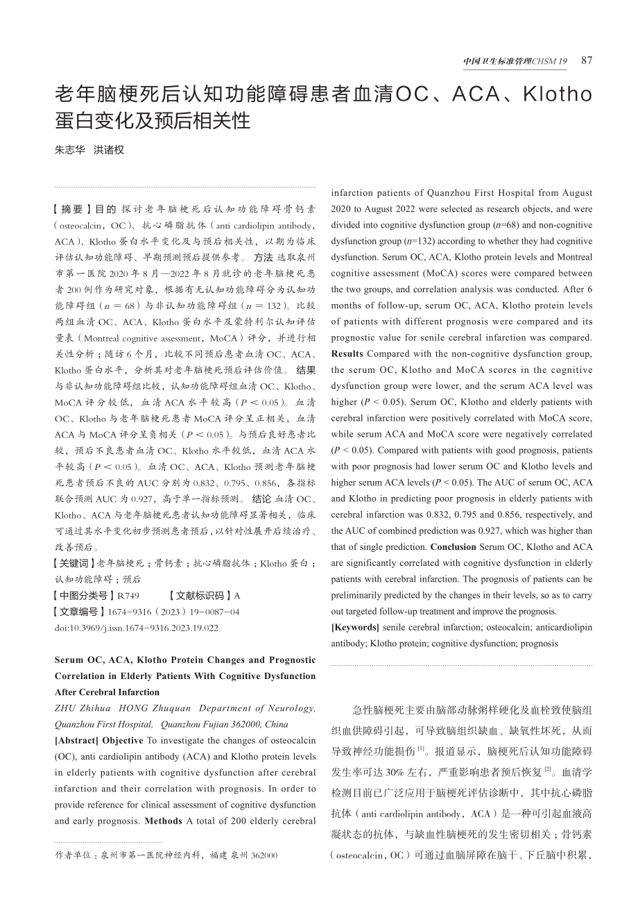 老年脑梗死后认知功能障碍患者血清OC、ACA、Klotho蛋白变化及预后相关性.pdf_第1页