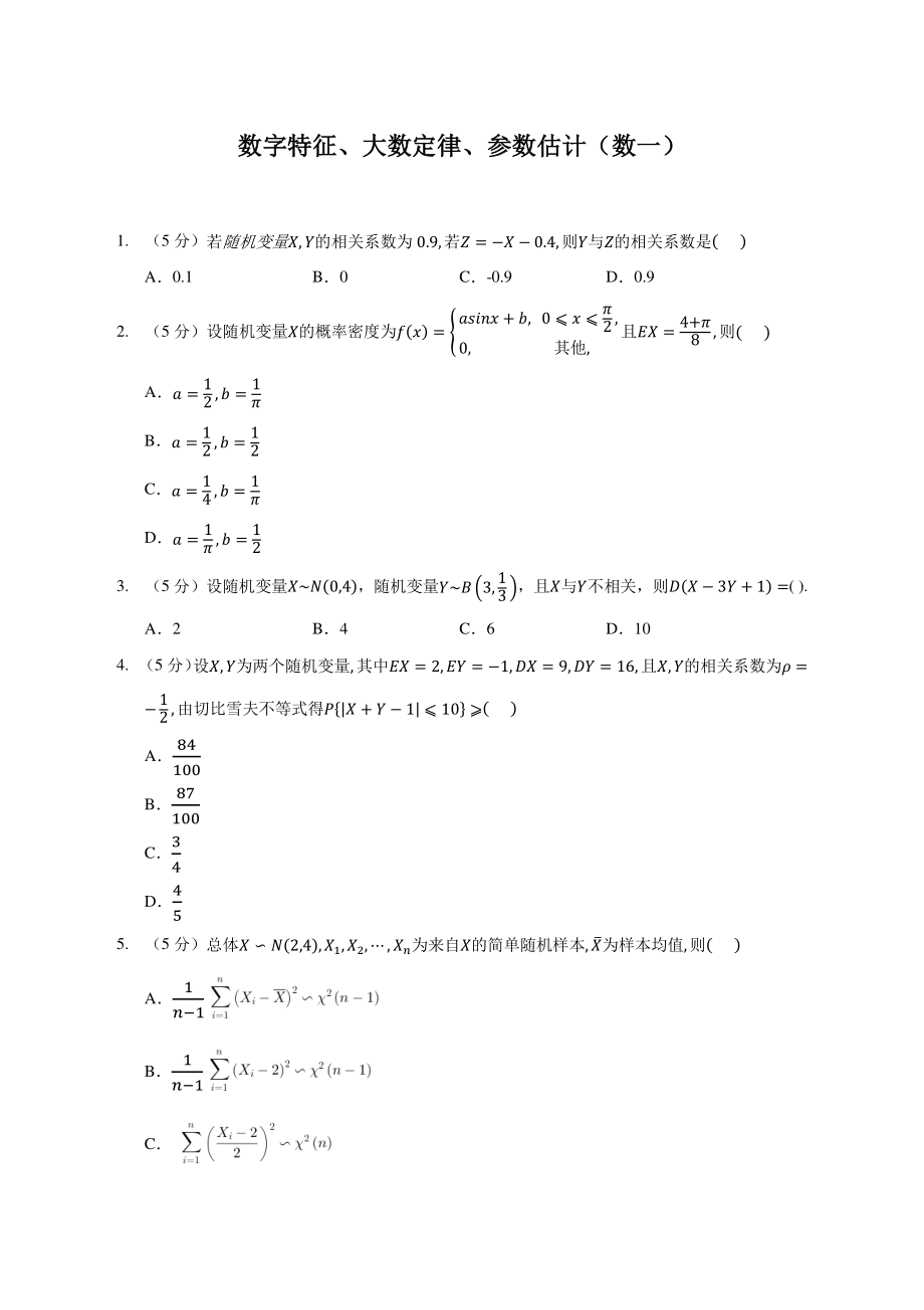 模块测（2）-数字特征、大数定律、参数估计-试题（数一）【公众号：小盆学长】免费分享.pdf_第1页