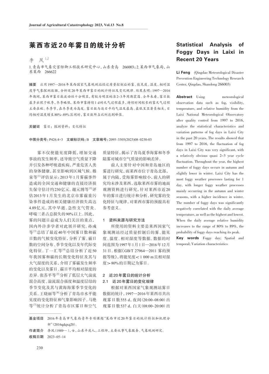 莱西市近20年雾日的统计分析.pdf_第1页