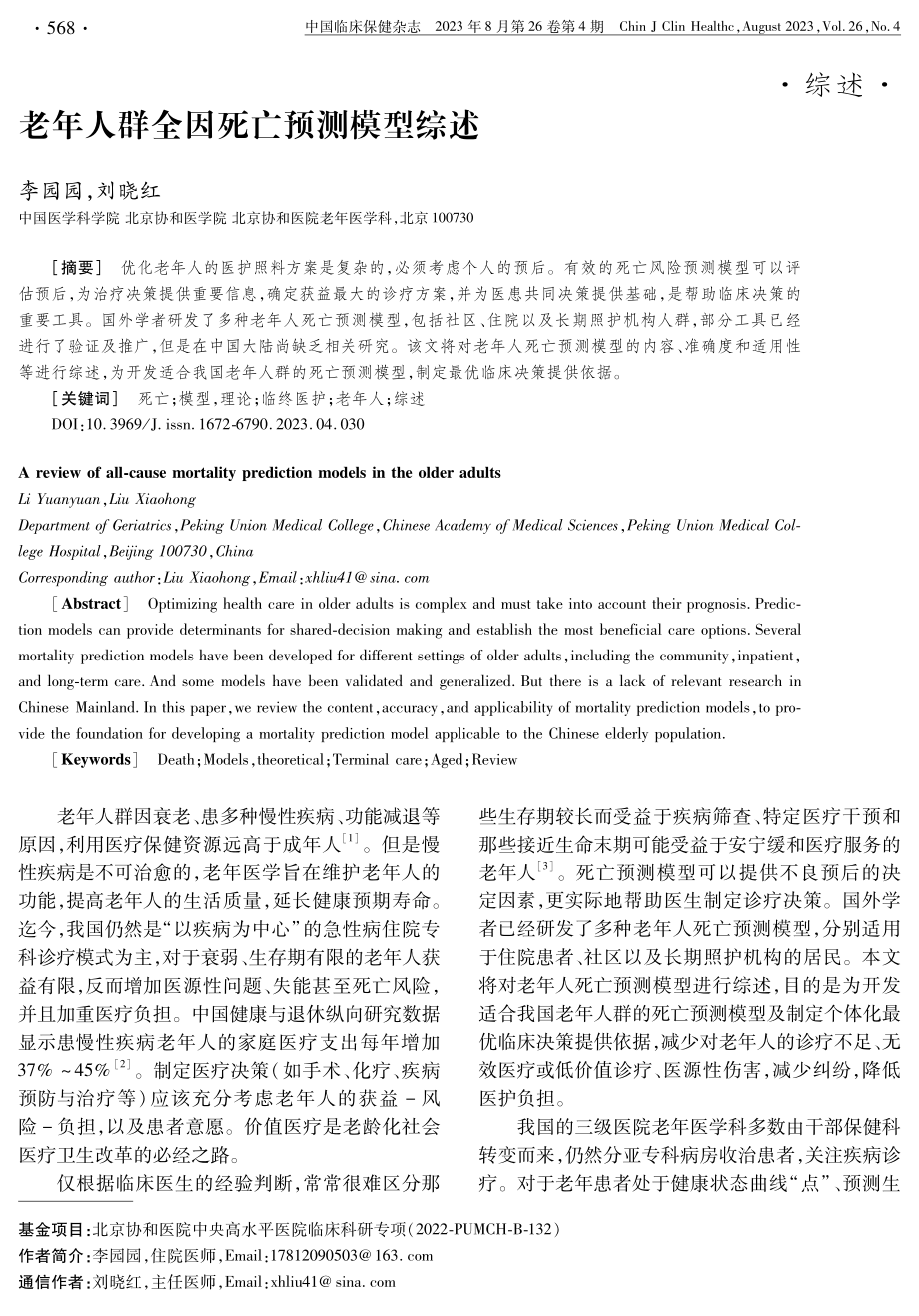 老年人群全因死亡预测模型综述.pdf_第1页