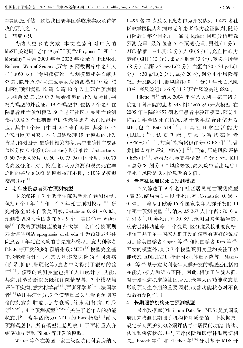 老年人群全因死亡预测模型综述.pdf_第2页