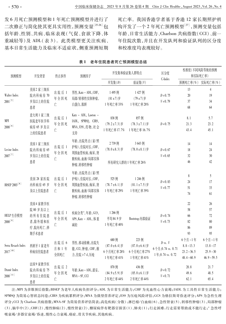 老年人群全因死亡预测模型综述.pdf_第3页