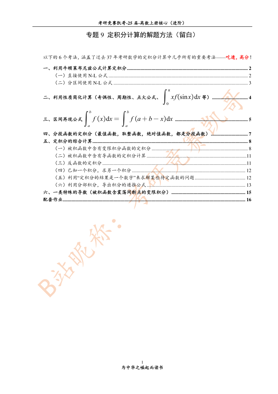 专题9 定积分计算中的解题方法（留白）【公众号：小盆学长】免费分享.pdf_第1页