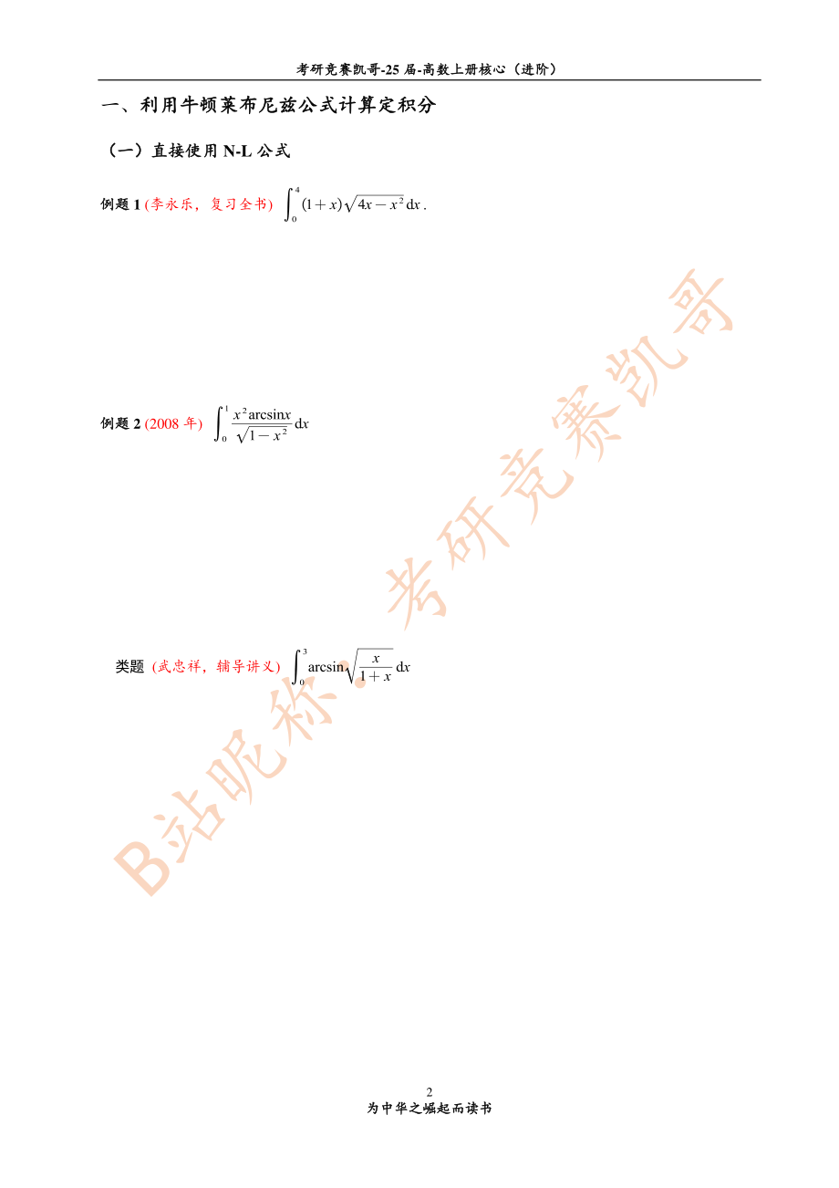 专题9 定积分计算中的解题方法（留白）【公众号：小盆学长】免费分享.pdf_第2页