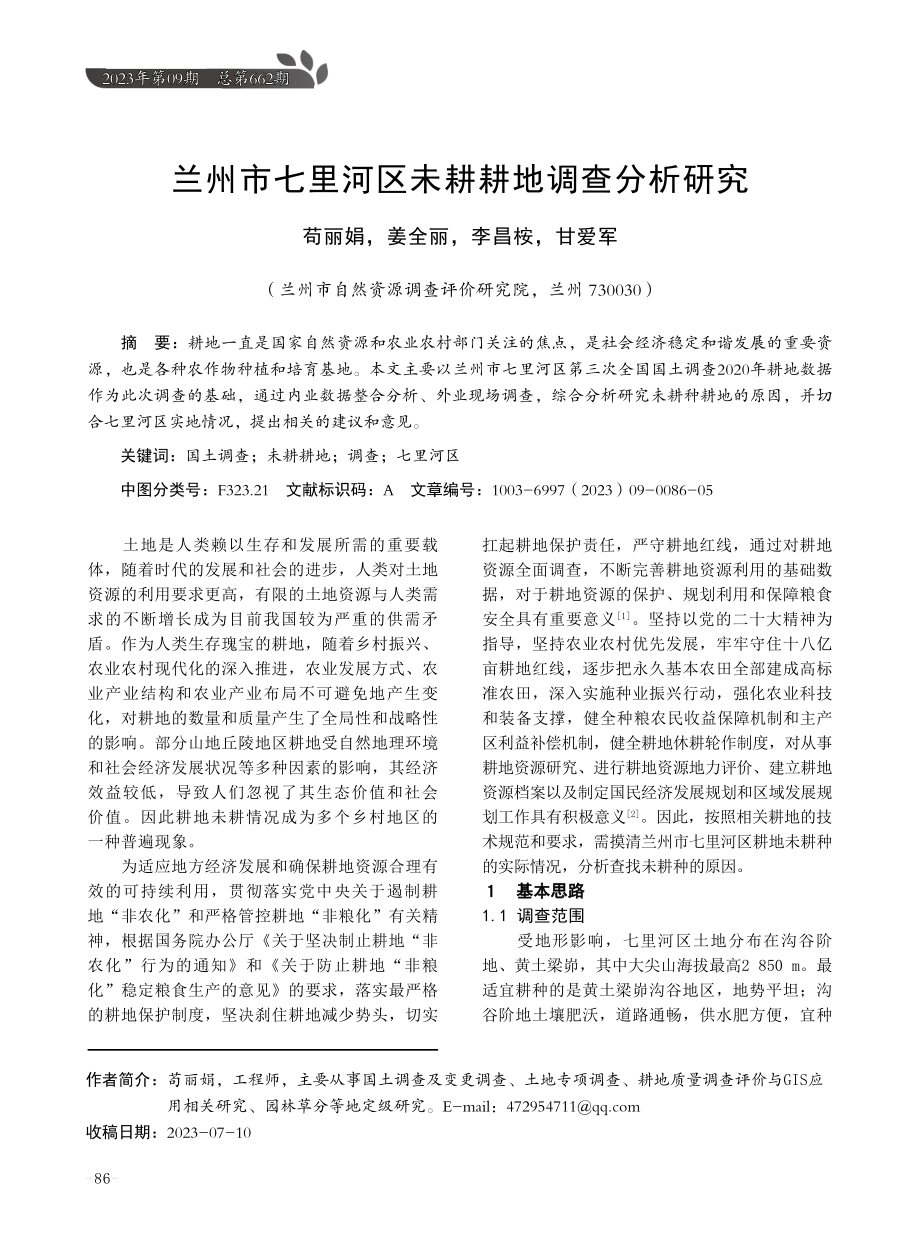 兰州市七里河区未耕耕地调查分析研究.pdf_第1页