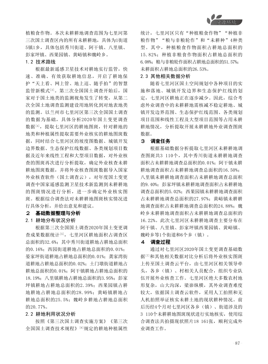 兰州市七里河区未耕耕地调查分析研究.pdf_第2页