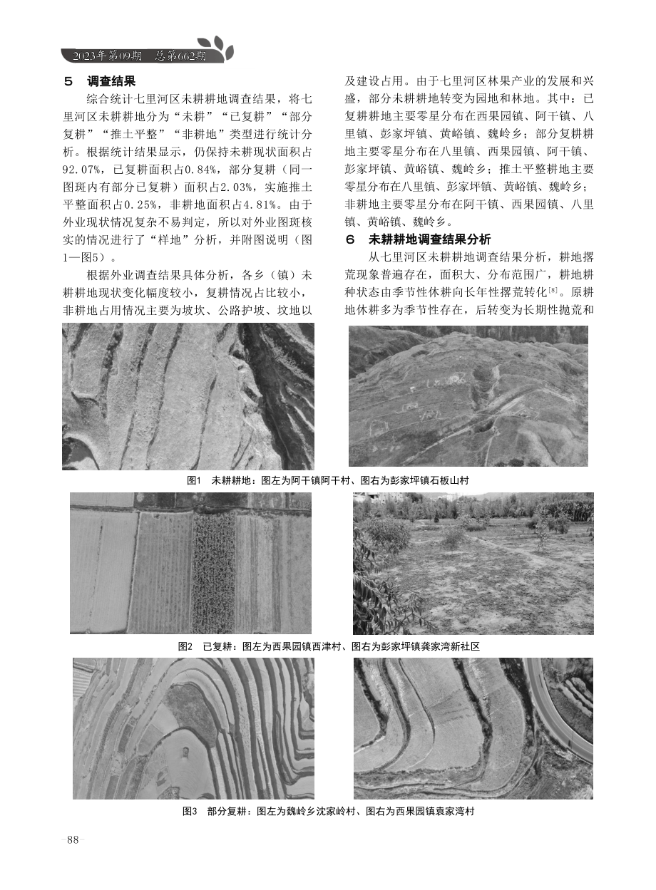 兰州市七里河区未耕耕地调查分析研究.pdf_第3页