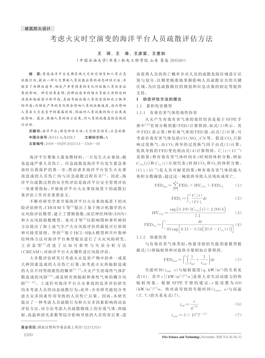 考虑火灾时空演变的海洋平台人员疏散评估方法.pdf_第1页