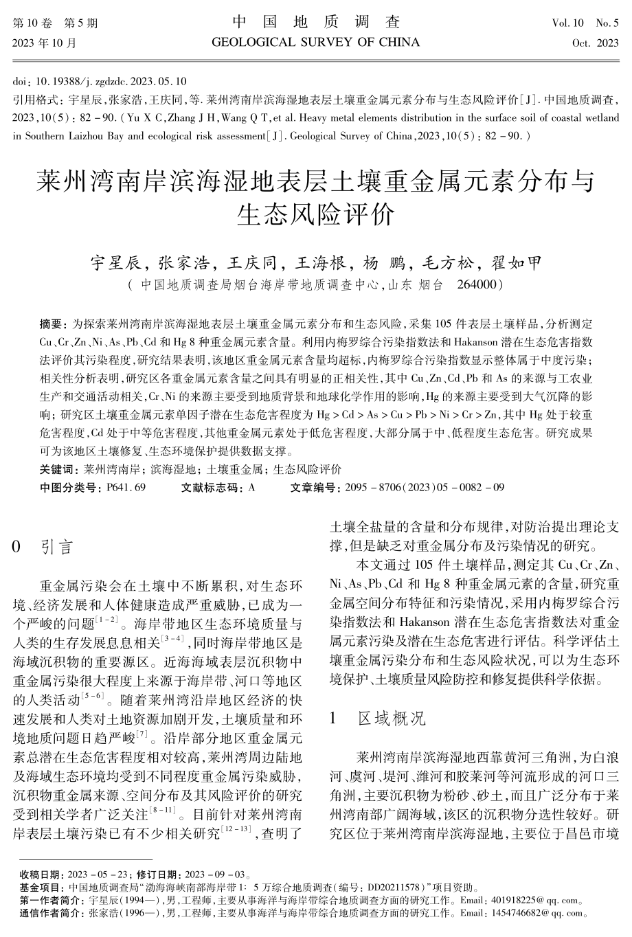 莱州湾南岸滨海湿地表层土壤重金属元素分布与生态风险评价.pdf_第1页