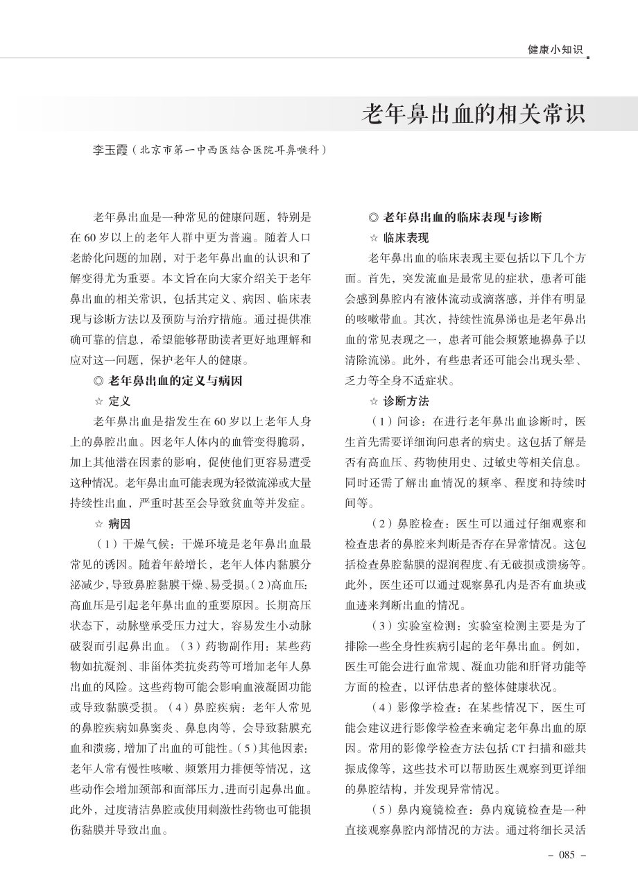 老年鼻出血的相关常识.pdf_第1页