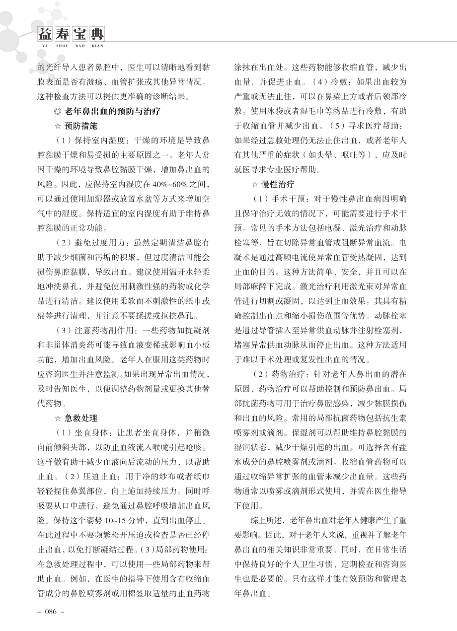 老年鼻出血的相关常识.pdf_第2页