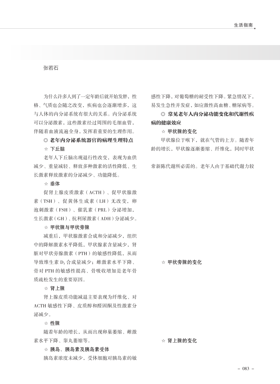 老年人内分泌功能变化及其对健康的影响.pdf_第1页