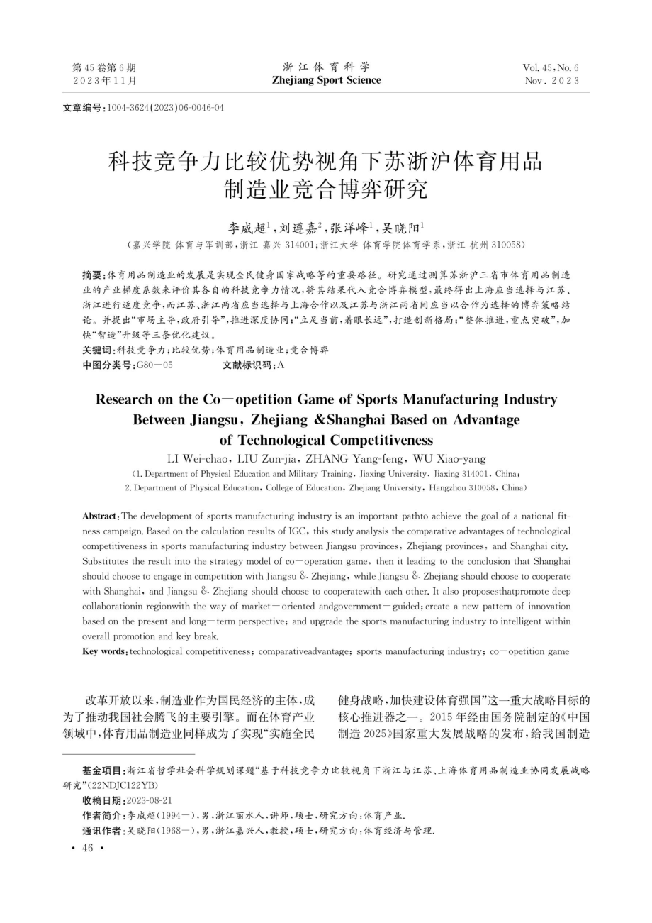 科技竞争力比较优势视角下苏浙沪体育用品制造业竞合博弈研究.pdf_第1页