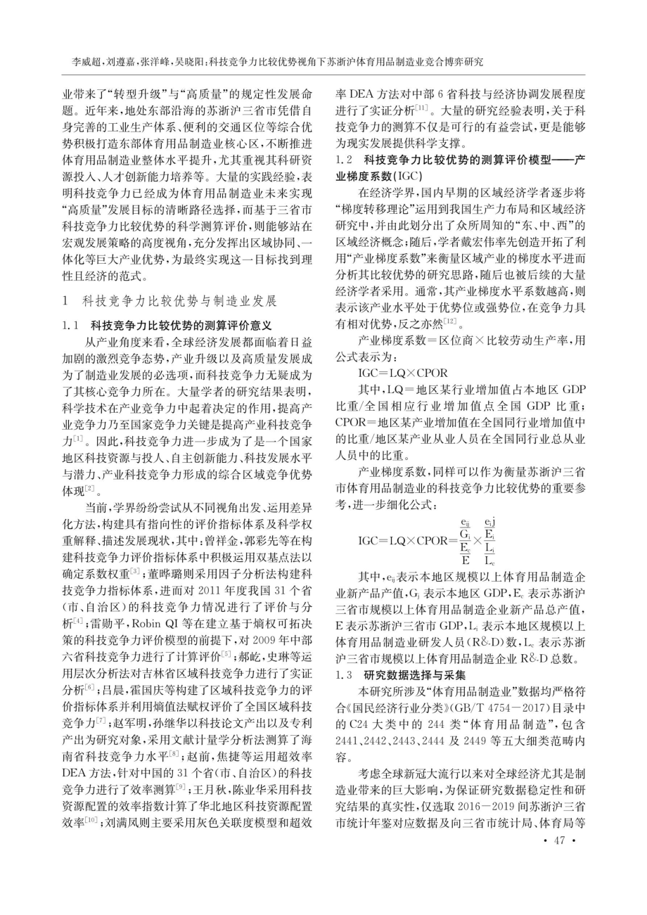 科技竞争力比较优势视角下苏浙沪体育用品制造业竞合博弈研究.pdf_第2页