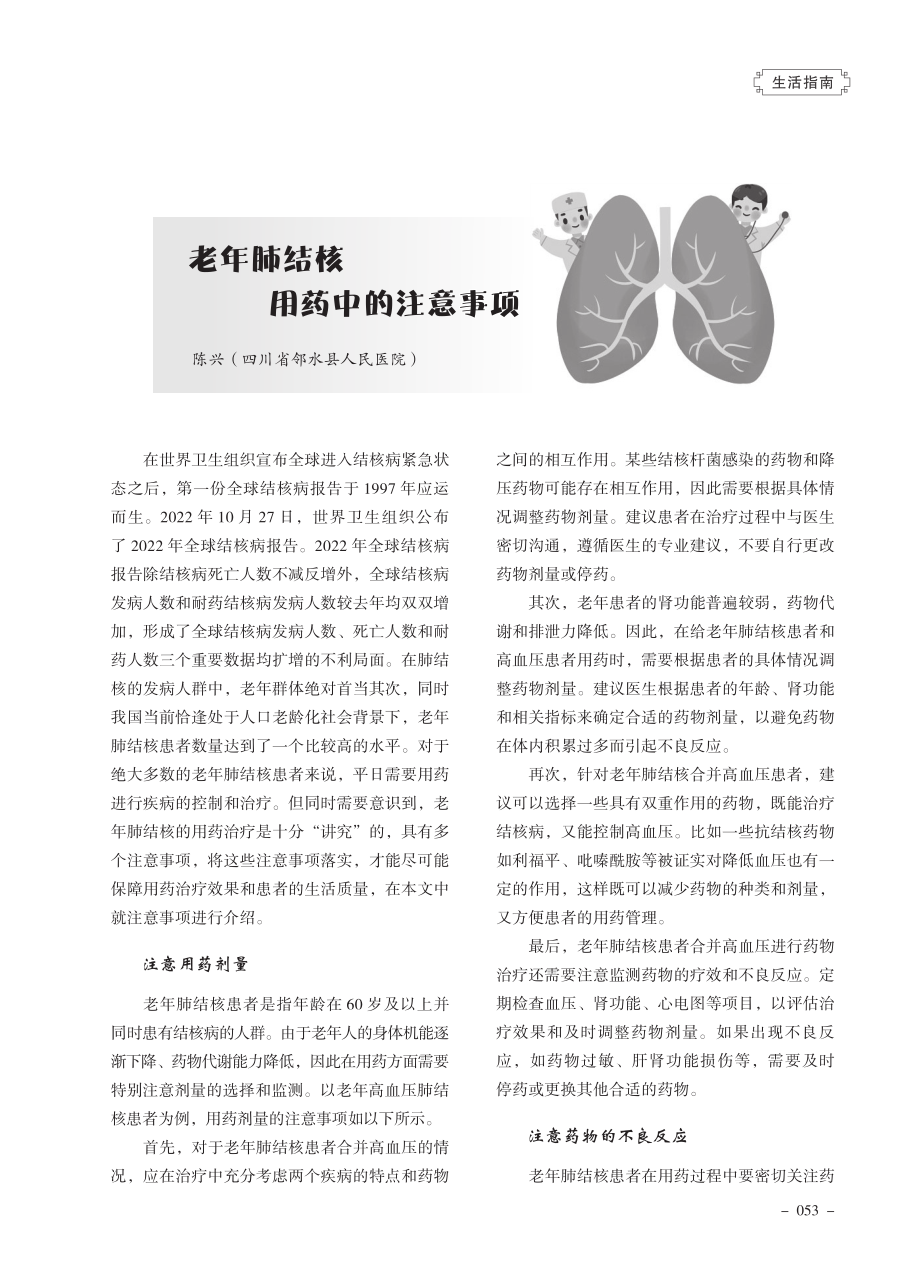 老年肺结核用药中的注意事项.pdf_第1页