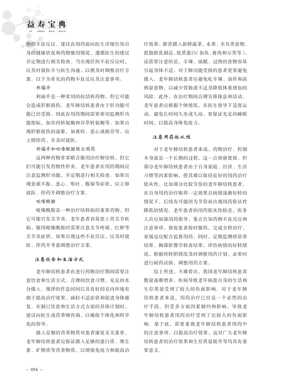 老年肺结核用药中的注意事项.pdf_第2页