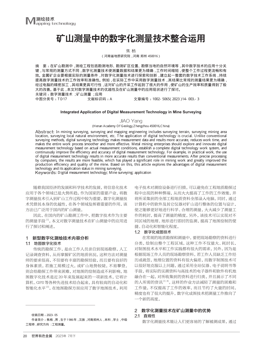 矿山测量中的数字化测量技术整合运用.pdf_第1页