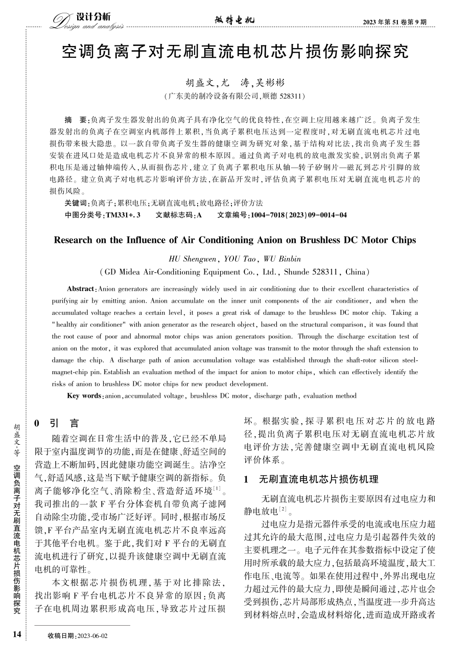 空调负离子对无刷直流电机芯片损伤影响探究.pdf_第1页