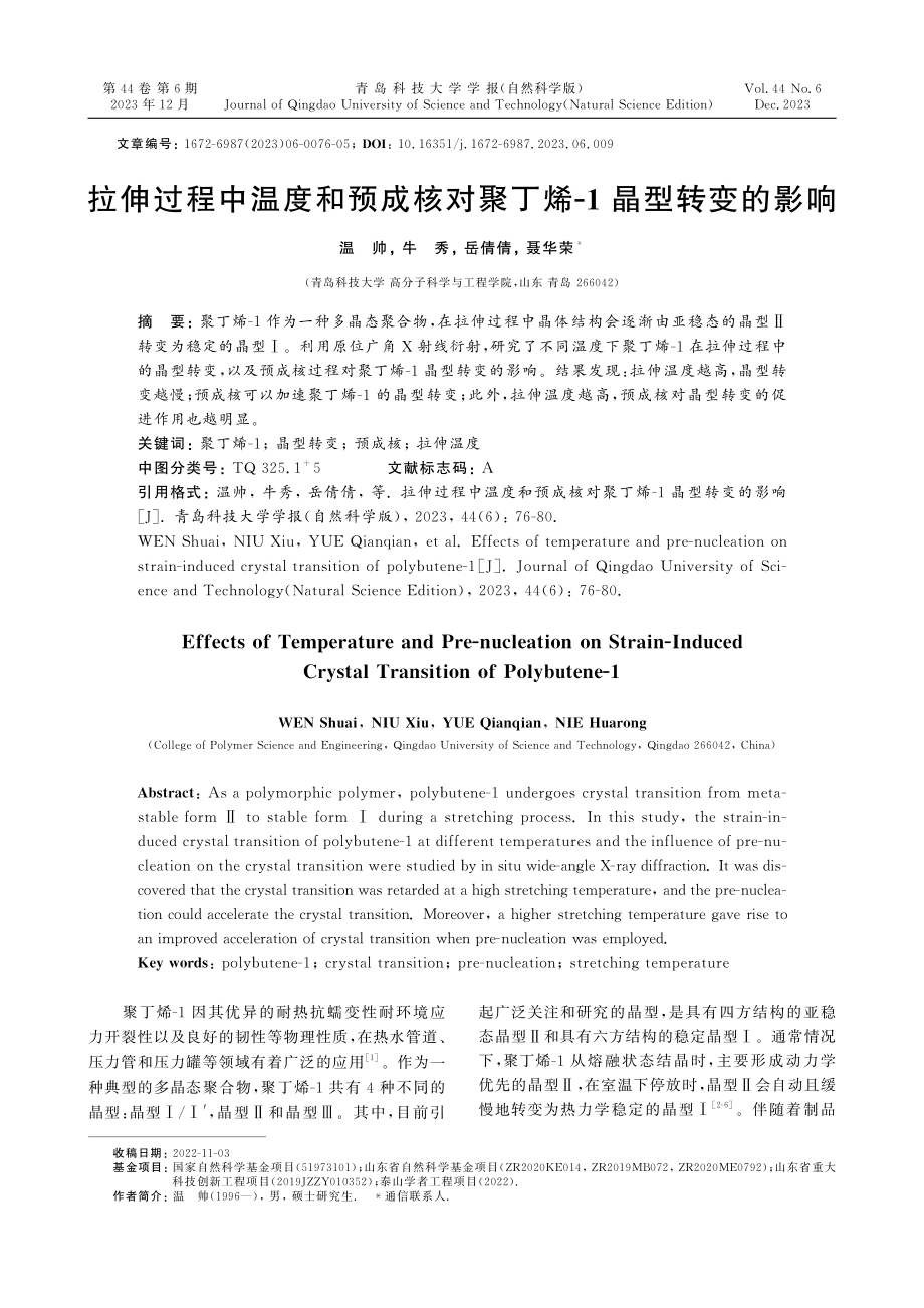 拉伸过程中温度和预成核对聚丁烯-1晶型转变的影响.pdf_第1页