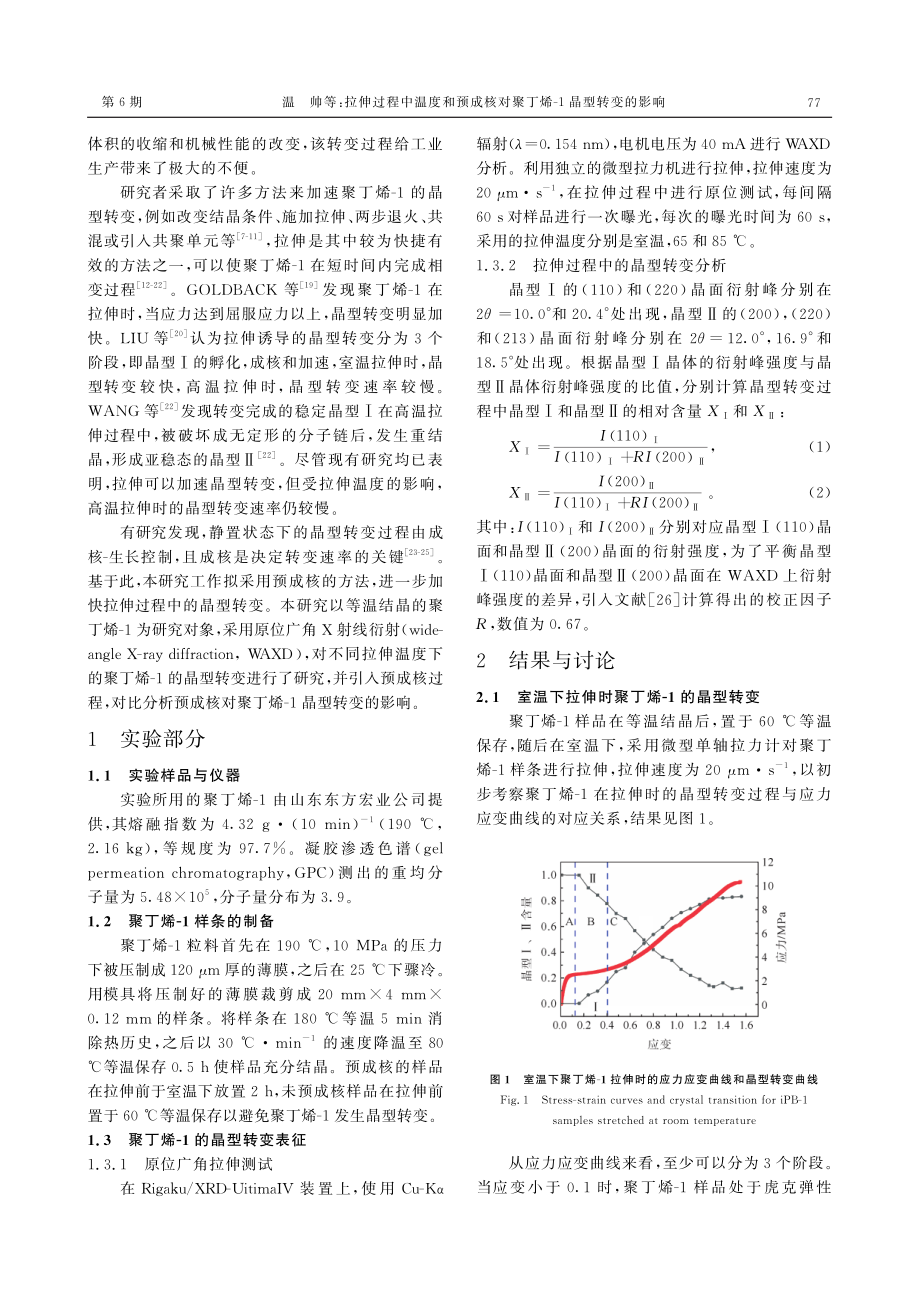 拉伸过程中温度和预成核对聚丁烯-1晶型转变的影响.pdf_第2页